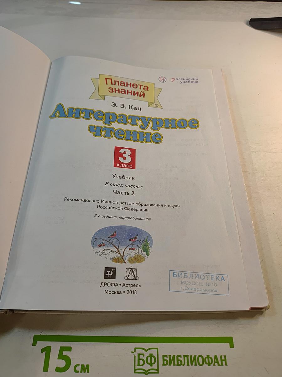 Литературное чтение 3 класс Часть 2