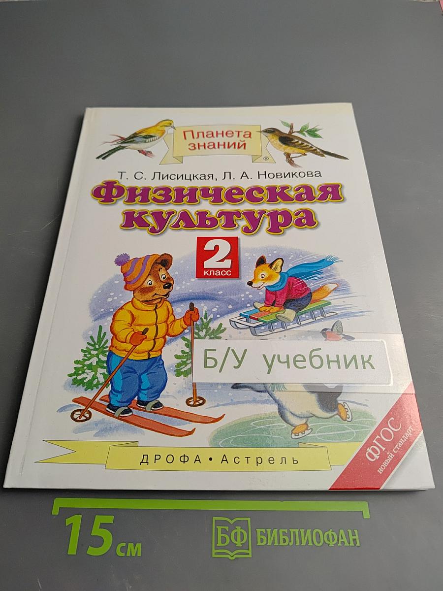 Физическая культура 2 класс