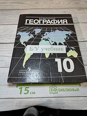 География. Экономическая и социальная география мира. 10 класс