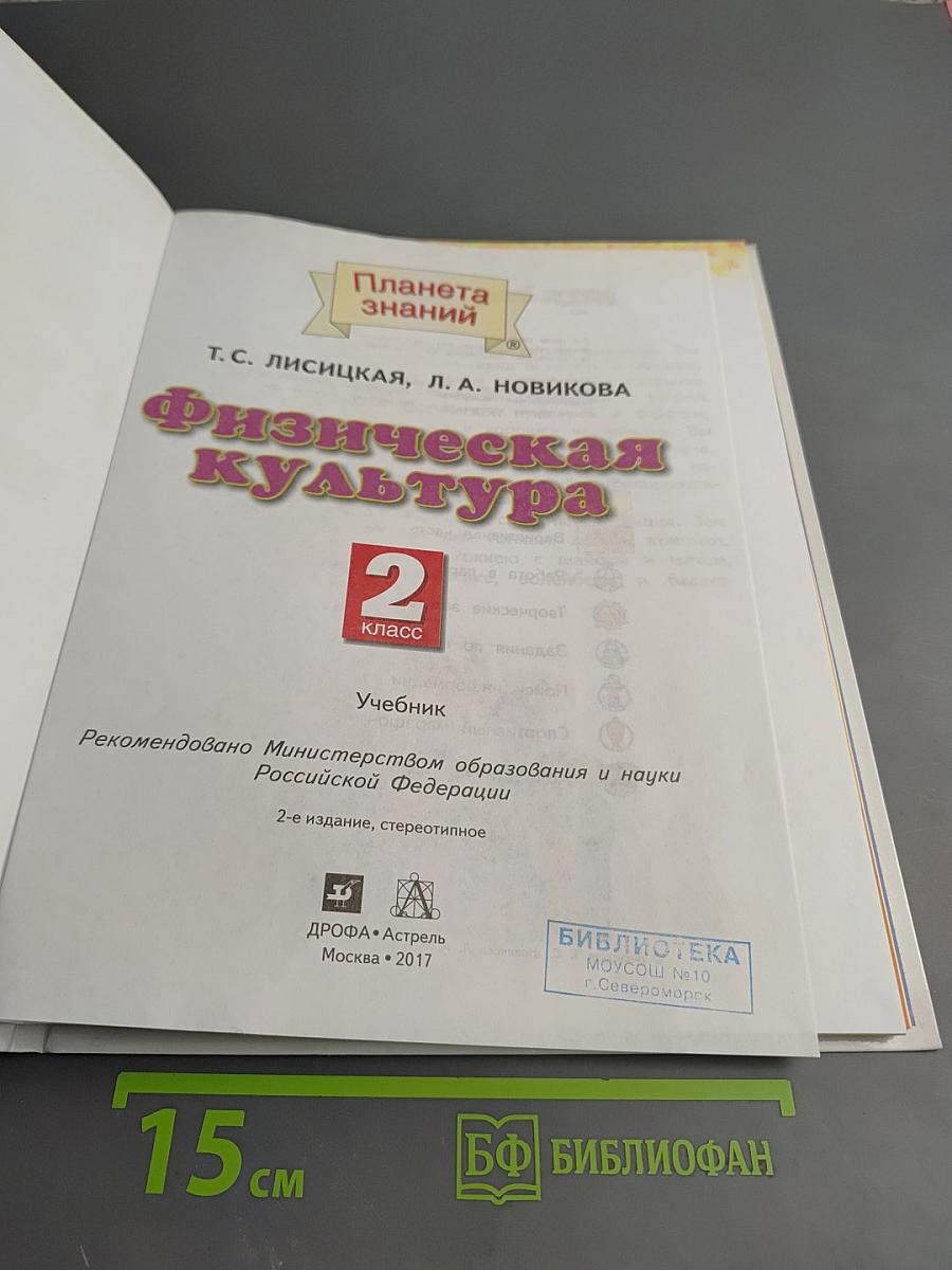 Физическая культура 2 класс