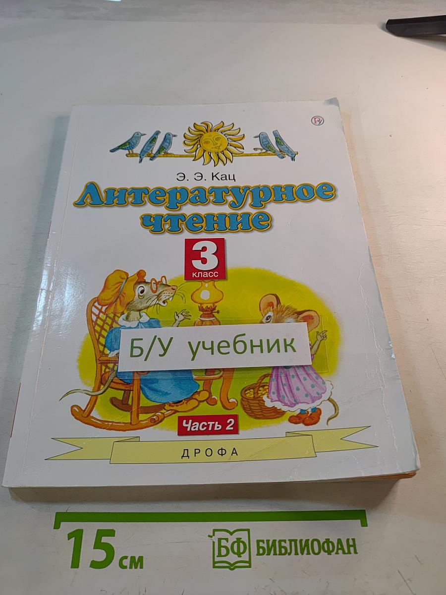 Литературное чтение 3 класс Часть 2