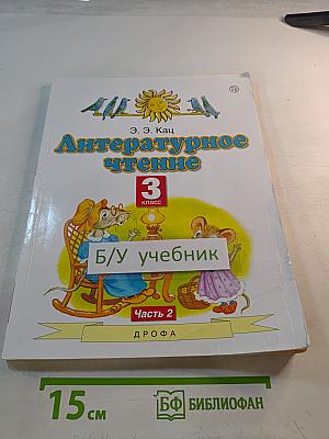 Литературное чтение 3 класс Часть 2