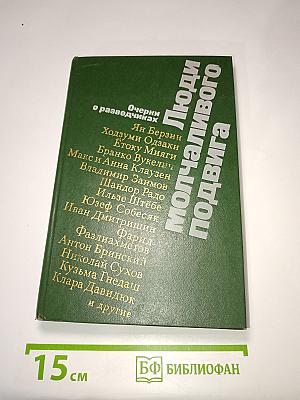 Люди молчаливого подвига. Очерки о разведчиках