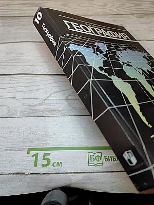 География. Экономическая и социальная география мира. 10 класс