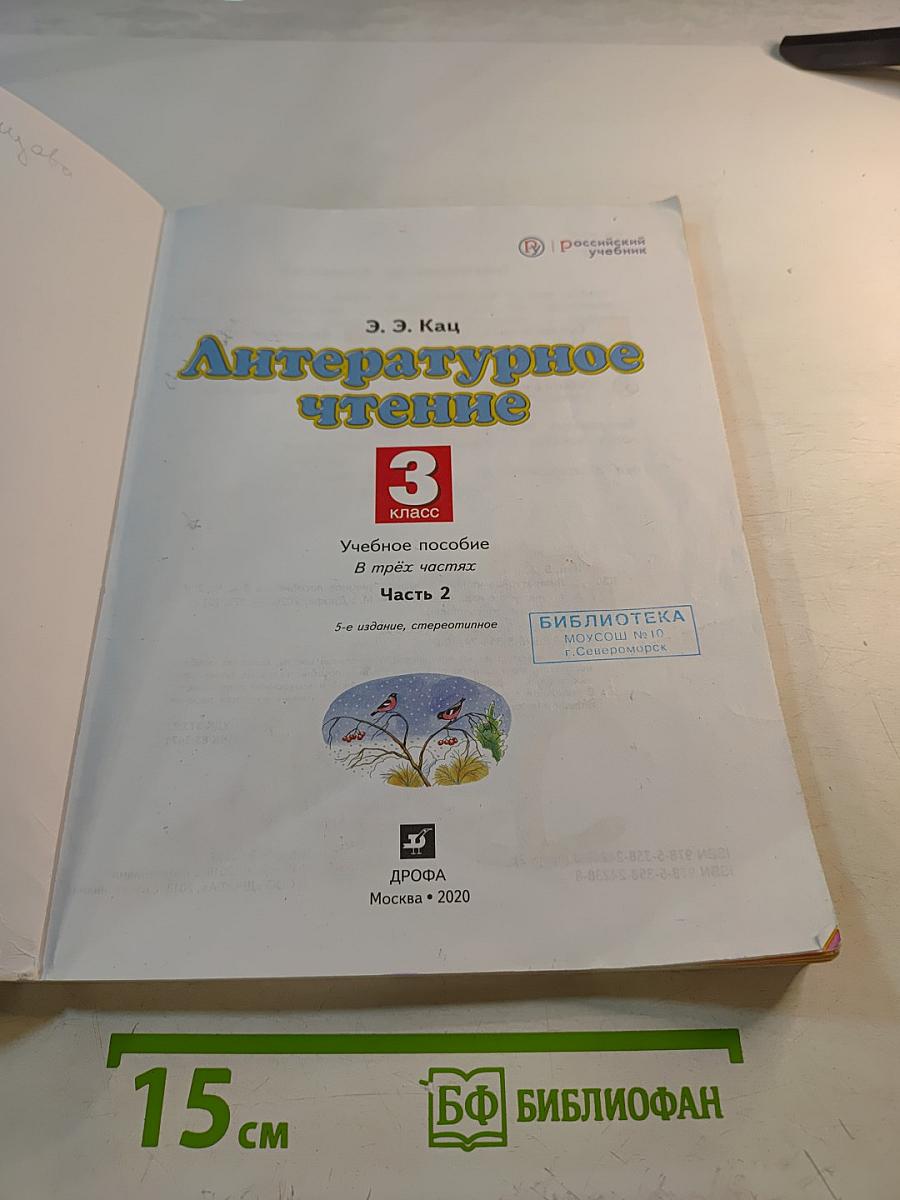 Литературное чтение 3 класс Часть 2