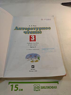 Литературное чтение 3 класс Часть 2