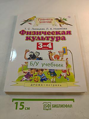 Физическая культура 3-4 классы