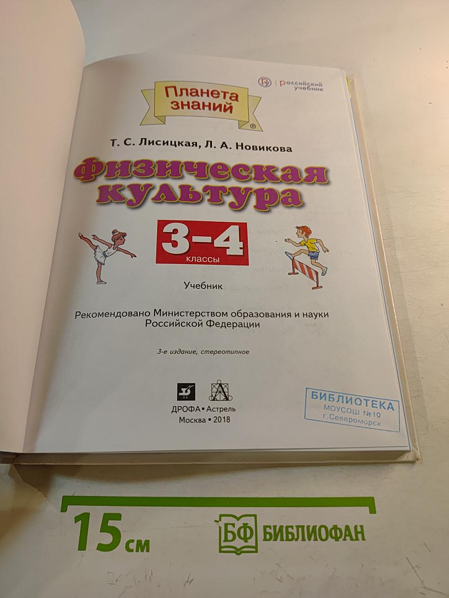 Физическая культура 3-4 классы