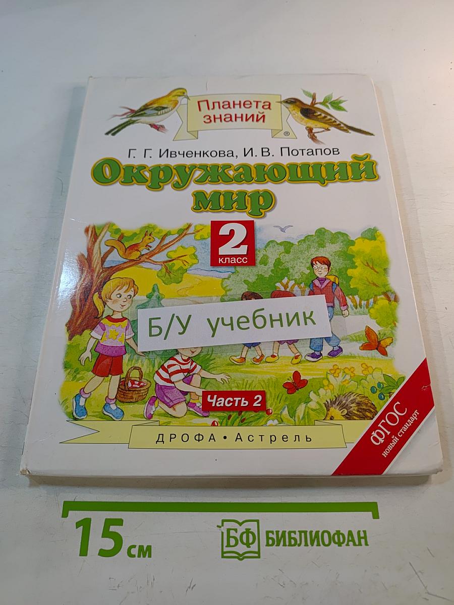 Окружающий мир 2 класс Часть 2