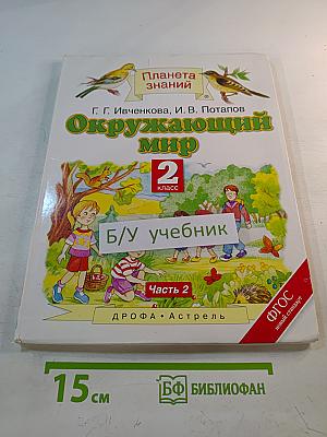 Окружающий мир 2 класс Часть 2