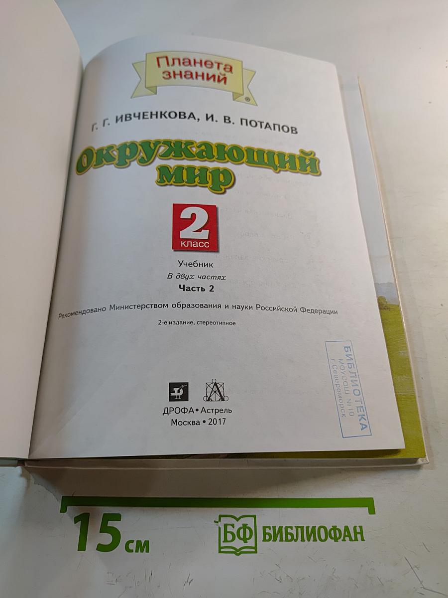 Окружающий мир 2 класс Часть 2