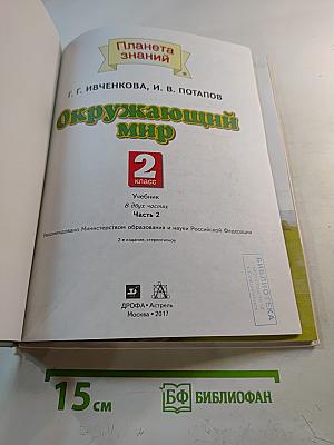 Окружающий мир 2 класс Часть 2