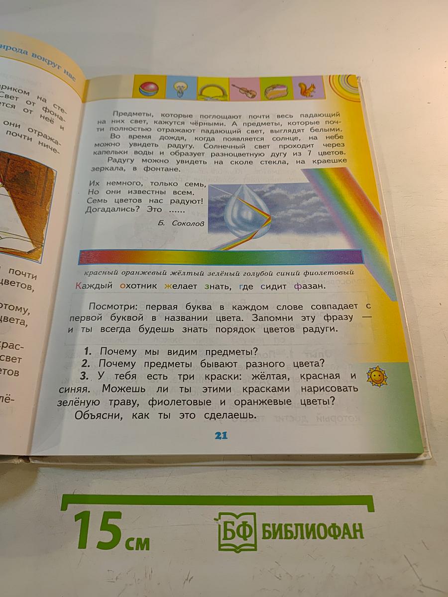 Окружающий мир 2 класс Часть 2