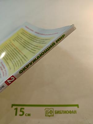 Окружающий мир 2 класс Часть 2