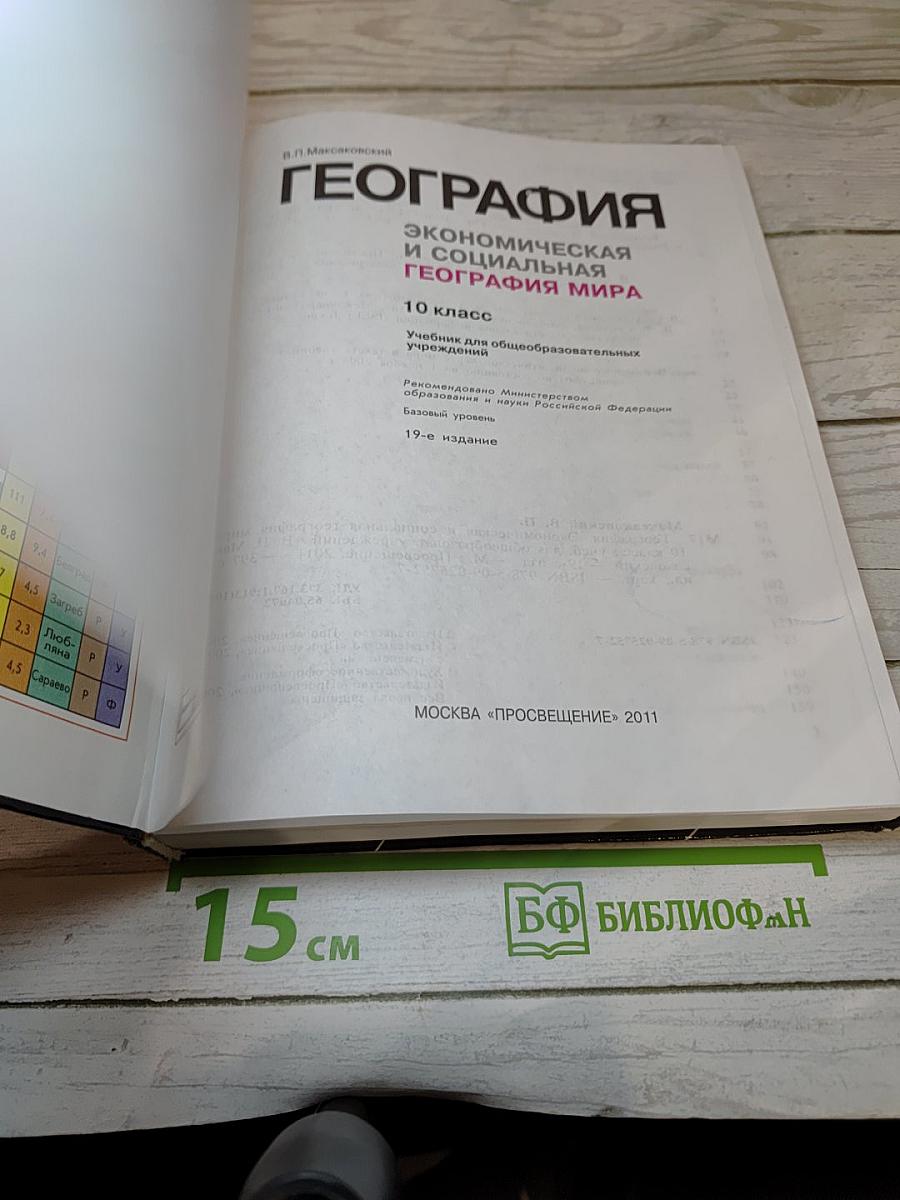 География. Экономическая и социальная география мира. 10 класс