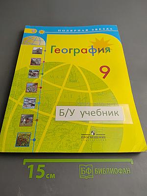 География 9 класс