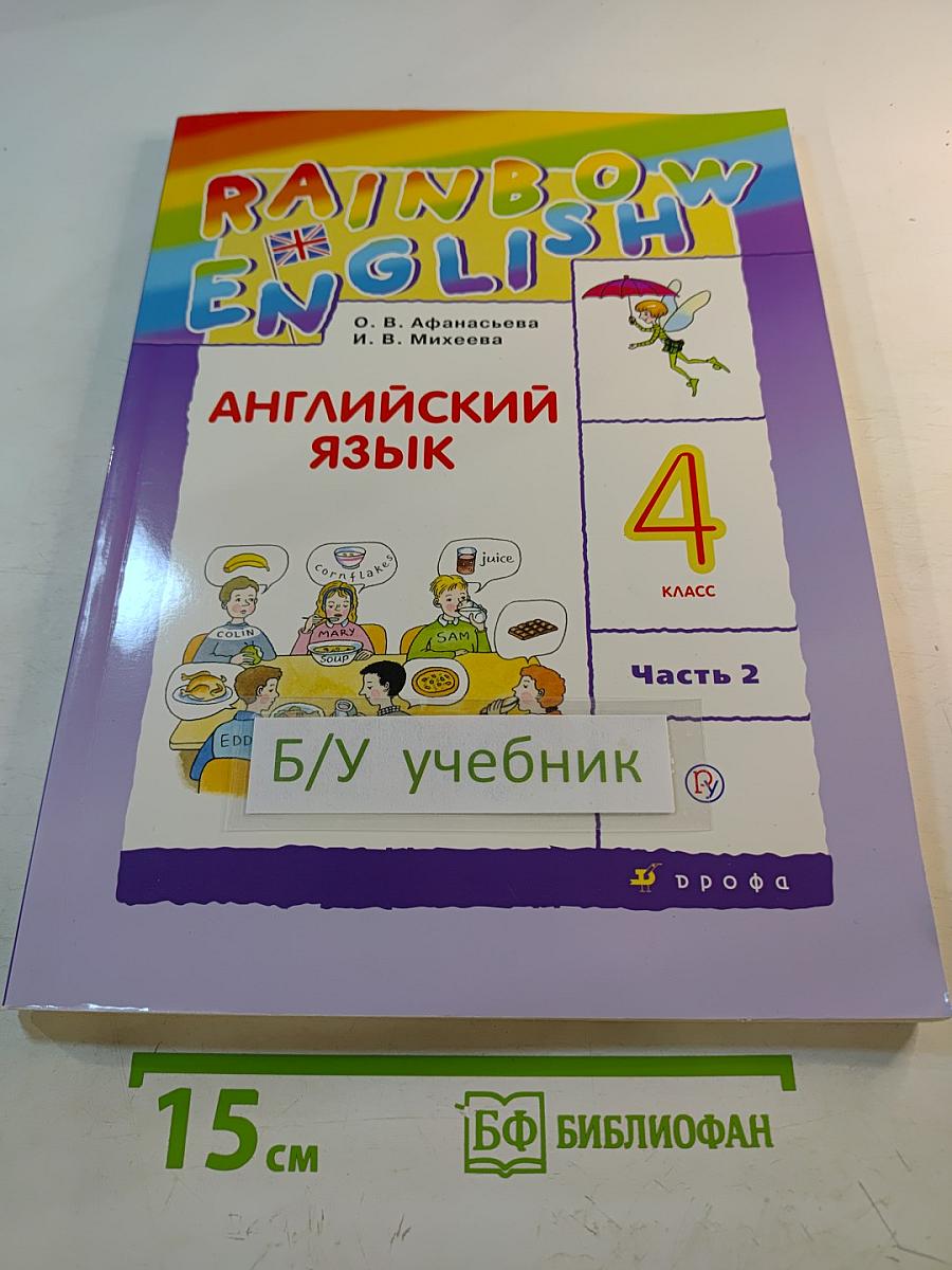 Rainbow English Английский язык 4 класс Часть 2