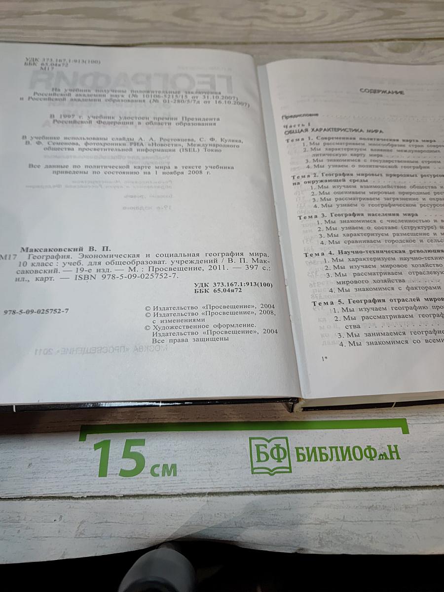 География. Экономическая и социальная география мира. 10 класс
