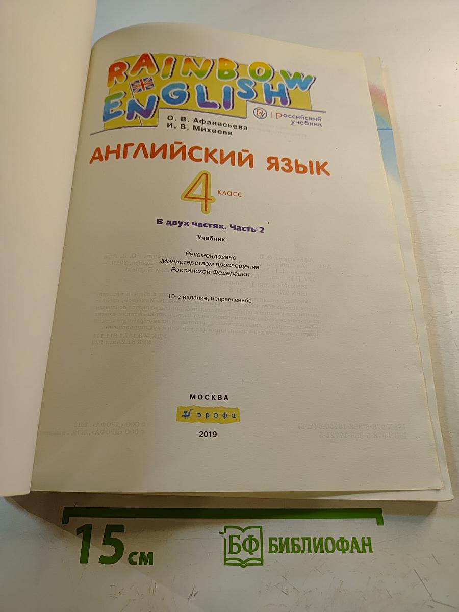 Rainbow English Английский язык 4 класс Часть 2