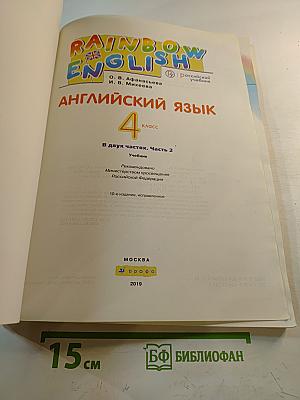 Rainbow English Английский язык 4 класс Часть 2