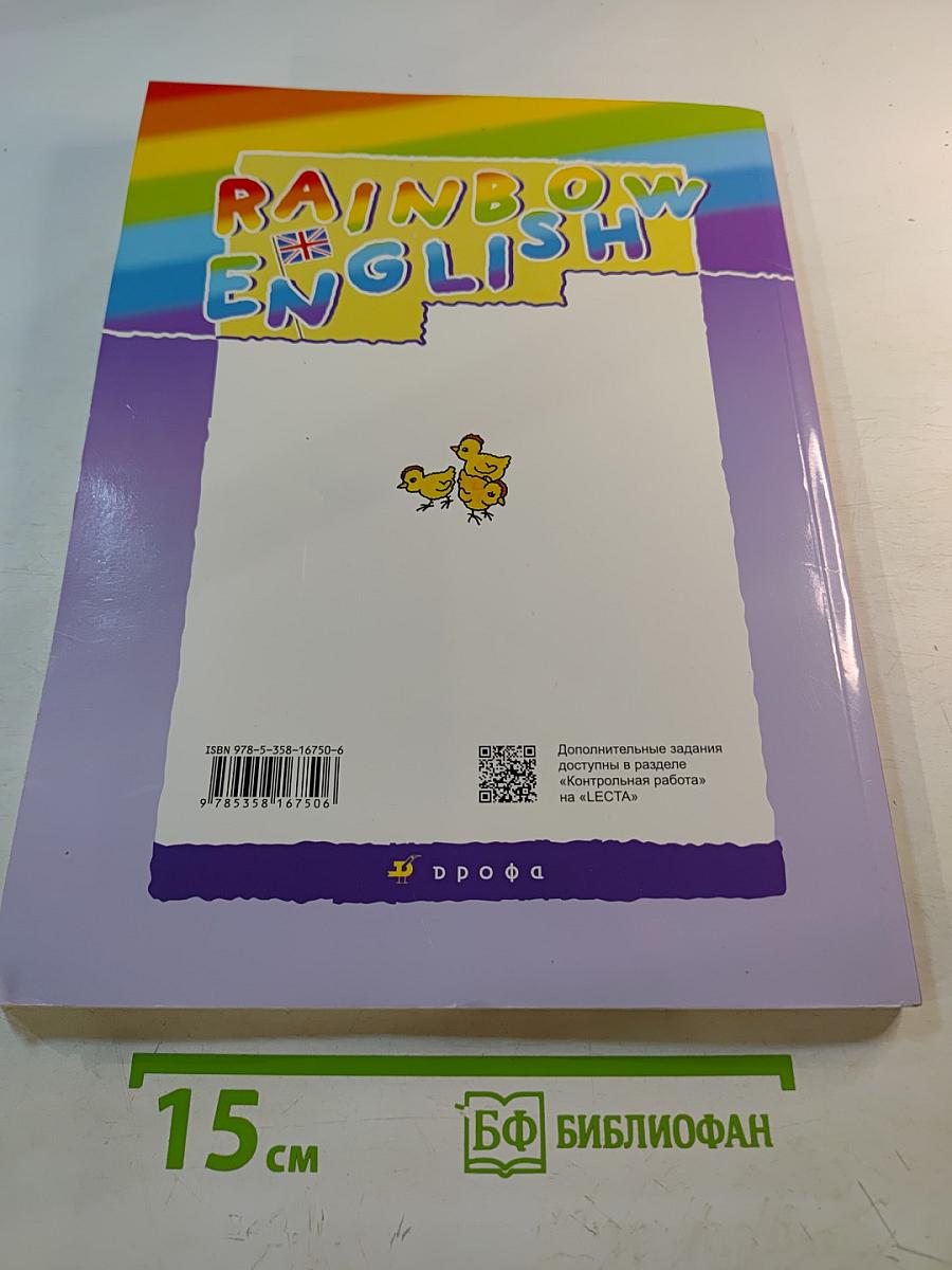 Rainbow English Английский язык 4 класс Часть 2