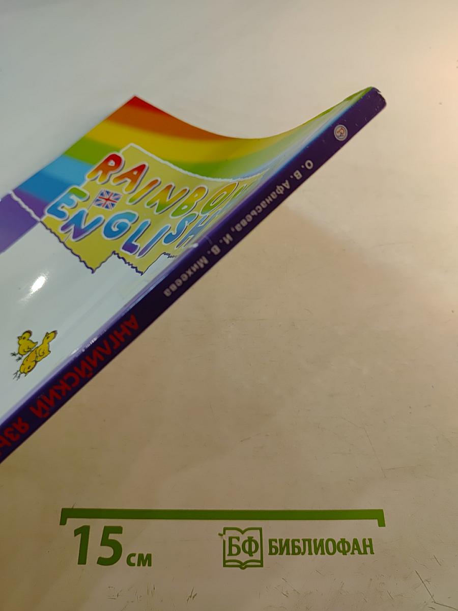 Rainbow English Английский язык 4 класс Часть 2