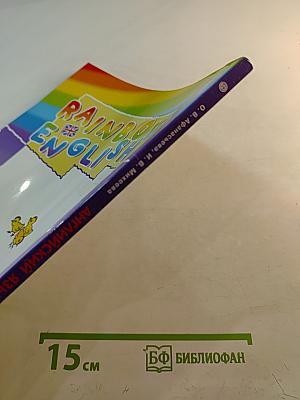 Rainbow English Английский язык 4 класс Часть 2