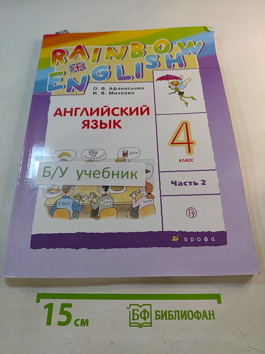Английский язык. 4 класс. Часть 2. Rainbow English