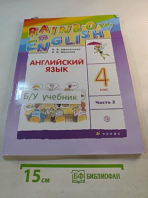Английский язык. 4 класс. Часть 2. Rainbow English