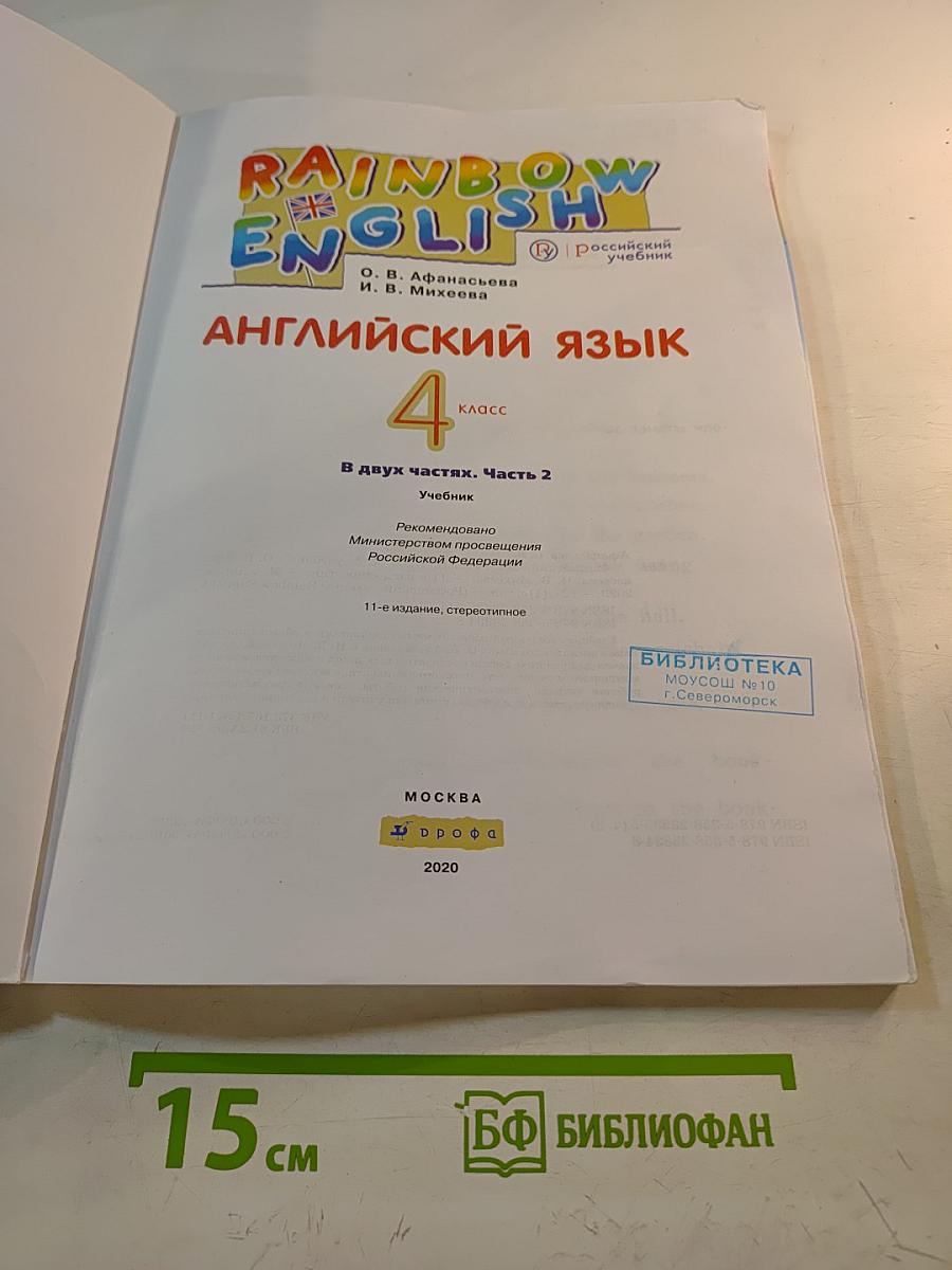 Английский язык. 4 класс. Часть 2. Rainbow English
