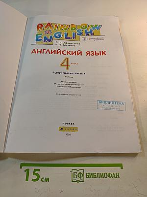 Английский язык. 4 класс. Часть 2. Rainbow English