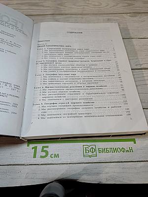 География. Экономическая и социальная география мира. 10 класс