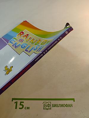 Английский язык. 4 класс. Часть 2. Rainbow English