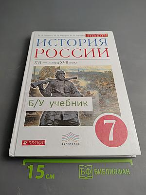 История России. XVI — конец XVII века, 7 класс