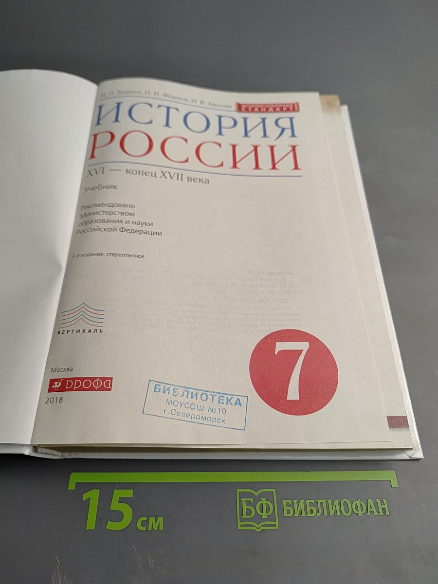 История России. XVI — конец XVII века, 7 класс