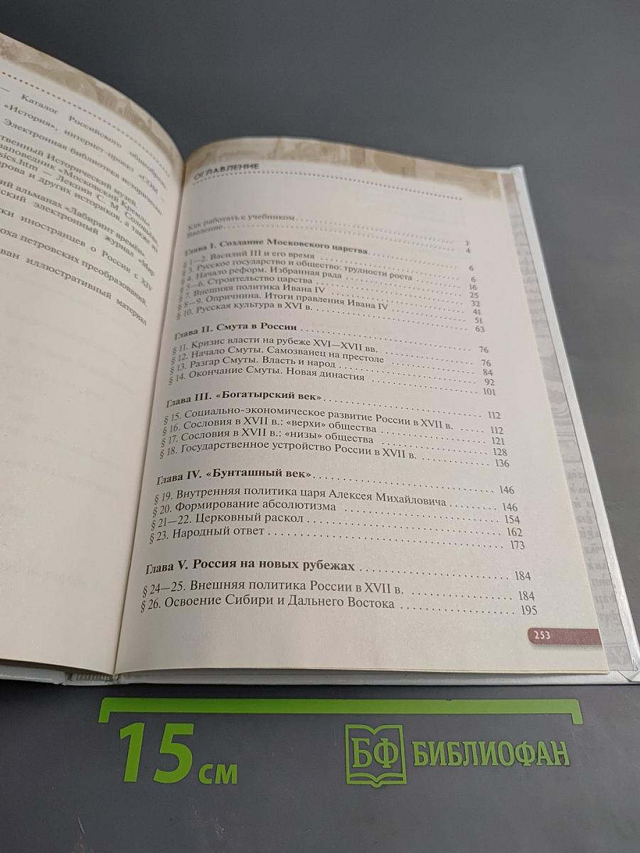 История России. XVI — конец XVII века, 7 класс