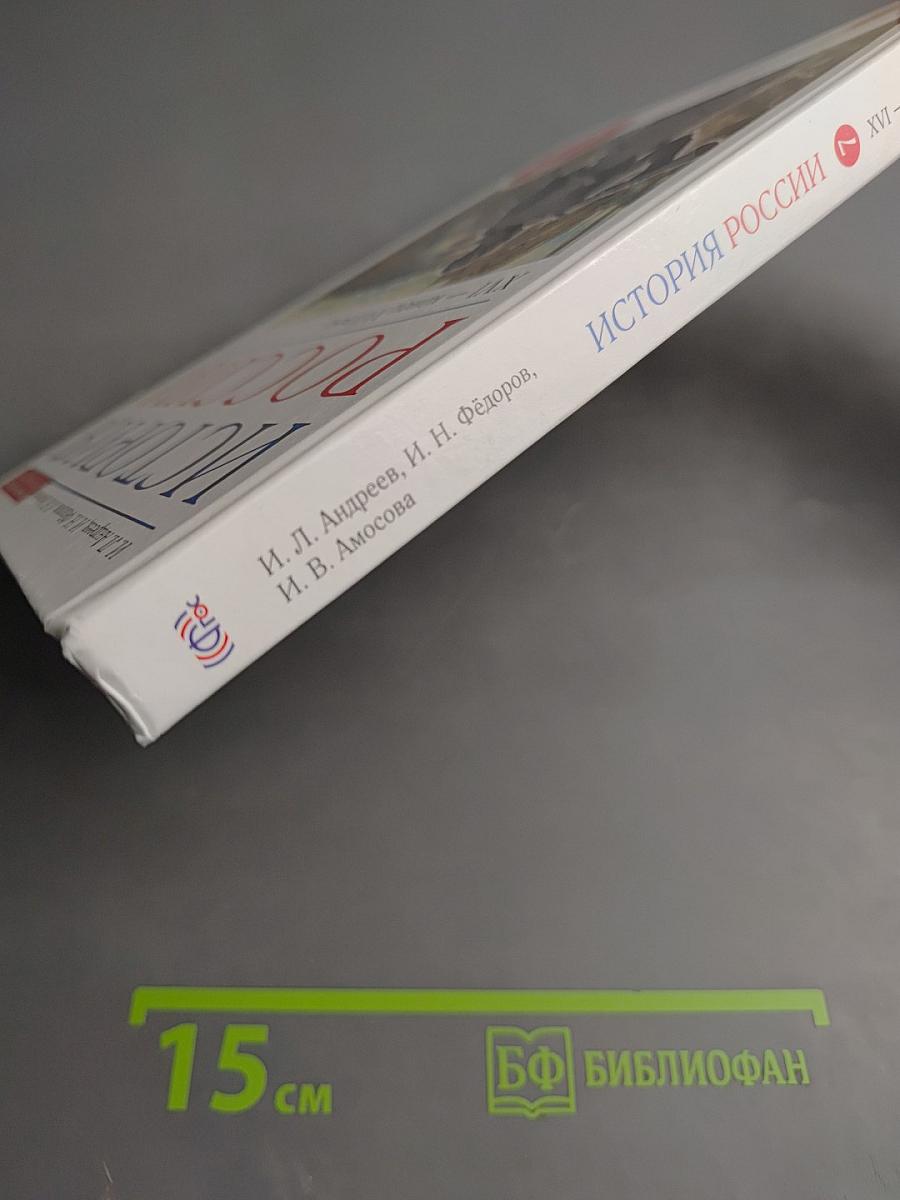 История России. XVI — конец XVII века, 7 класс