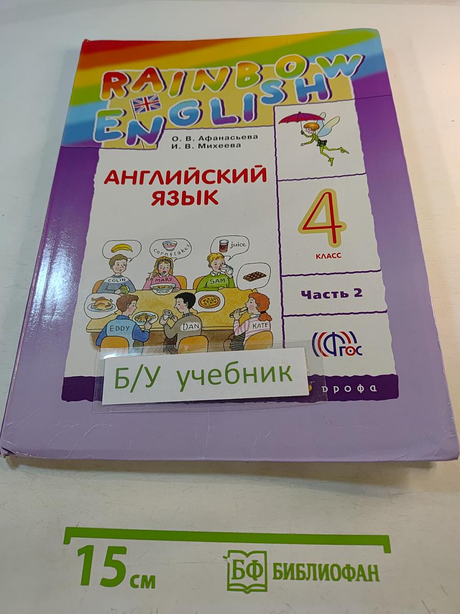 Rainbow English. Английский язык. 4 класс. Часть 2