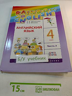 Rainbow English. Английский язык. 4 класс. Часть 2