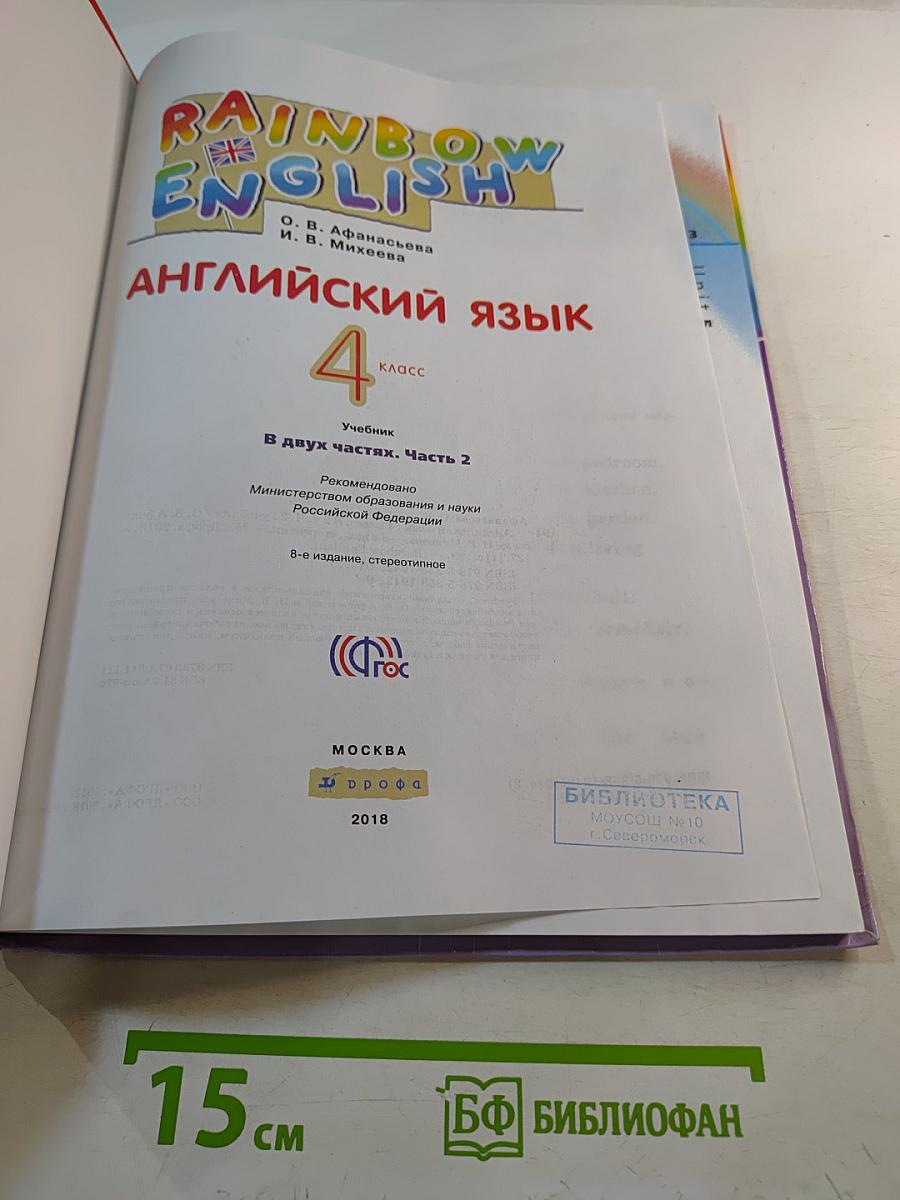 Rainbow English. Английский язык. 4 класс. Часть 2