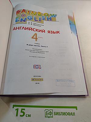 Rainbow English. Английский язык. 4 класс. Часть 2