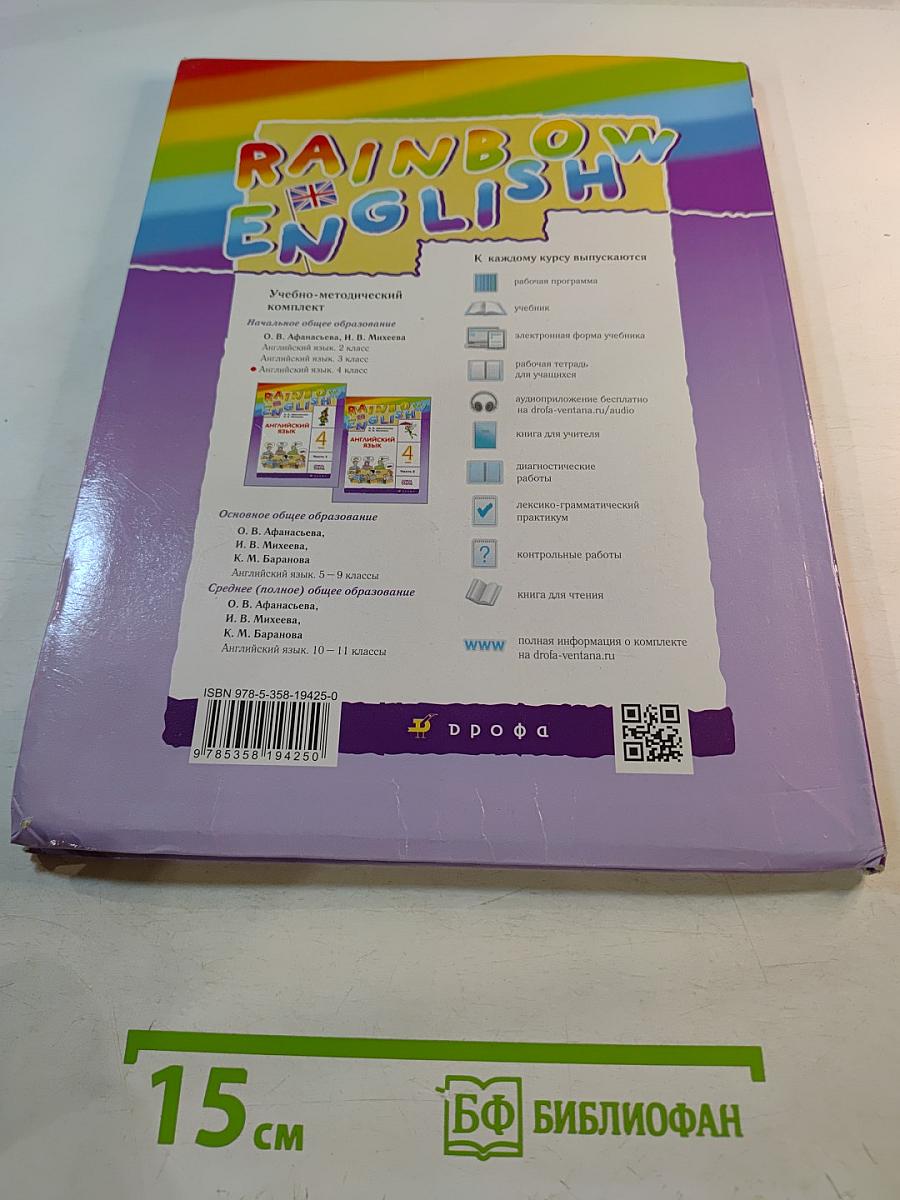 Rainbow English. Английский язык. 4 класс. Часть 2