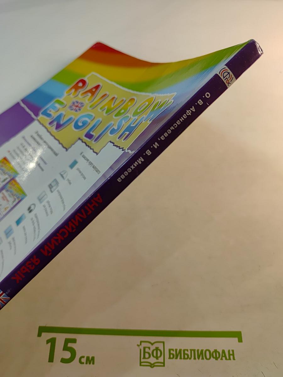 Rainbow English. Английский язык. 4 класс. Часть 2