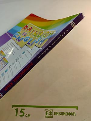 Rainbow English. Английский язык. 4 класс. Часть 2