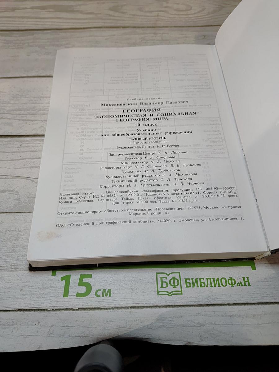 География. Экономическая и социальная география мира. 10 класс