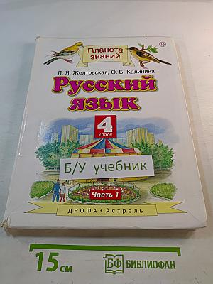 Русский язык 4 класс Часть 1