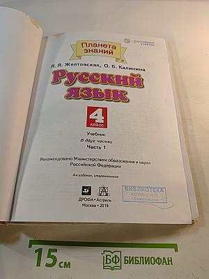 Русский язык 4 класс Часть 1