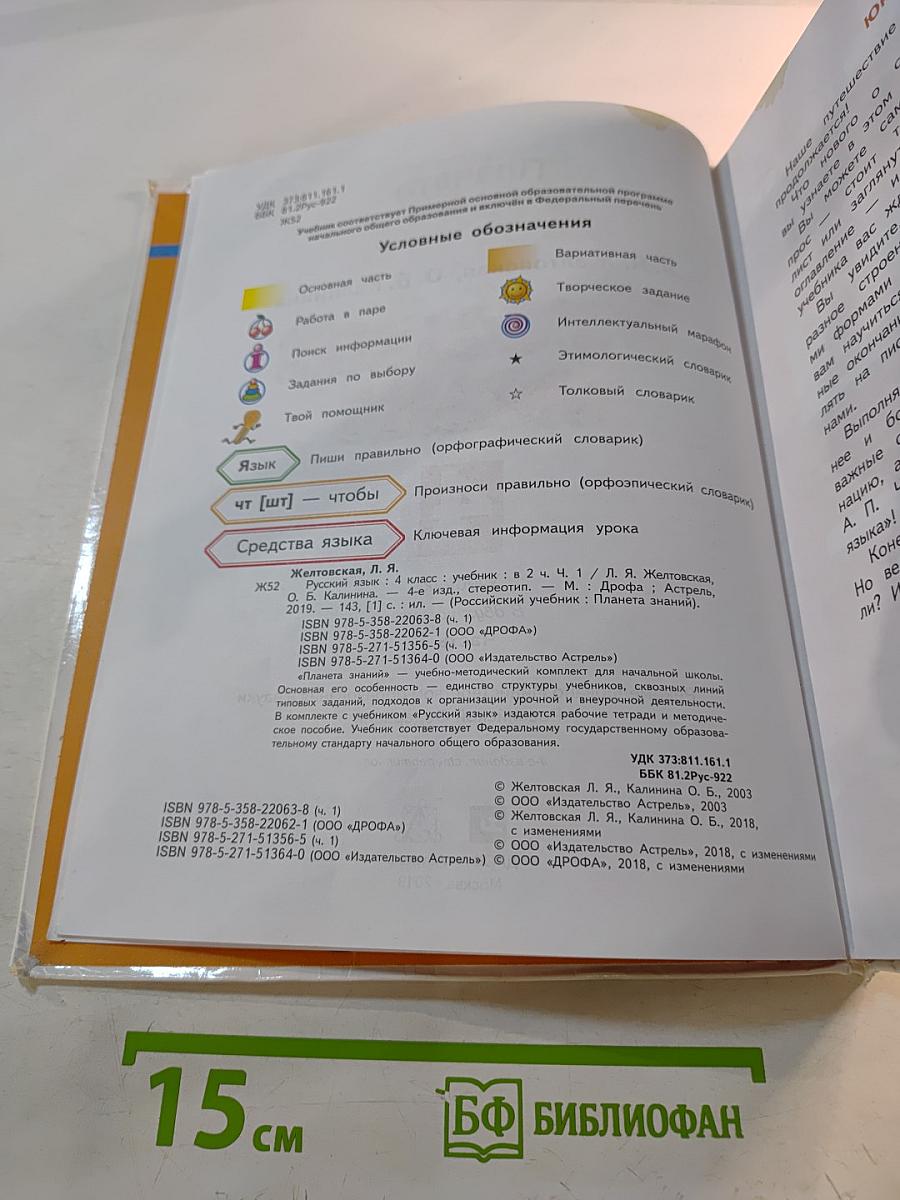 Русский язык 4 класс Часть 1