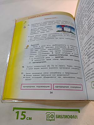 Русский язык 4 класс Часть 1