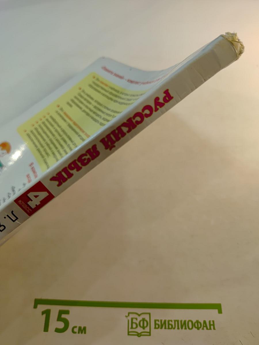 Русский язык 4 класс Часть 1